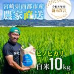 ひのひかり10kg 予定 精米済み