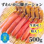 ふるさと納税 紋別市 【お中元】【生食可】特大・生ずわいがに脚ポーション500g