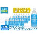 ショッピングふるさと納税 定期便 ふるさと納税 霧島市 【2回定期便】アースコロイダルシリカ100 計48本【アース製薬】K-555-B