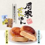 月寒おんぱん2種詰合せセット