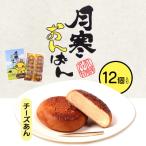月寒おんぱん ミルクあん 12個入り