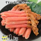 ふるさと納税 紋別市 【生食可】特大・生ずわいがに脚ポーション1kg(500g×2)