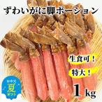 ふるさと納税 紋別市 【お中元】【生食可】特大・生ずわいがに脚ポーション1kg(500g×2)