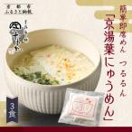 簡単即席めん つるるん 京湯葉にゅうめん