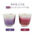 薩摩焼 江月窯 紫 紅ぼかし 切子文ロックグラス揃