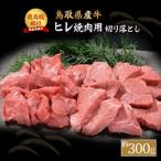 ふるさと納税 倉吉市 【鳥取県産牛】ヒレ焼肉用 切り落とし (約300g) KR0378 国産 牛肉　