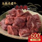 産牛 ホホ肉 約600g