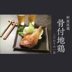 阿波尾鶏骨付地鶏2本 鶏油付き