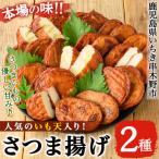 松下商店 さつま揚げ 2種