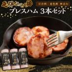 納豆喰豚 プレスハム 3本セット 360g×3