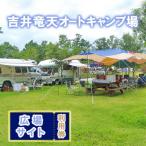 吉井竜天オートキャンプ場 広場サイト 利用券