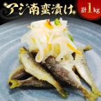 アジ南蛮漬け 計1kg