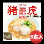 ラーメン 豚骨 醤油 6食 3食×2箱 セット