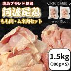 鶏肉 阿波尾鶏 もも肉 むね肉セット1.5kg