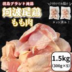 鶏肉 阿波尾鶏 もも肉1.5kg 300g×5P