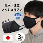 Y329 洗える3D布マスク 吸収速乾 メンズ