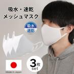 Y330 洗える3D布マスク 吸収速乾 メンズ