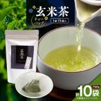 玄米茶ティーバッグ 15個入り