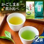 かごしま茶飲み比べセット 2袋セット K346-009_01