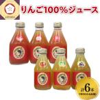 りんごジュース 飲み比べ 180ml×6本