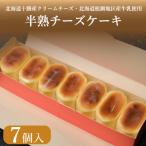 半熟 チーズケーキ 7個入