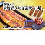 桐箱入り 炭焼うな富士 青うなぎ長焼三尾