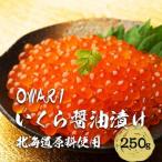 ふるさと納税 名古屋市 いくら 醤油漬け(250g×1P) 北海道 秋鮭卵 冷凍 尾張まるはち