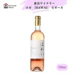 倉吉ワイン はわい ピオーネ