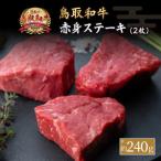 鳥取和牛 赤身ステーキ 2枚