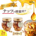 ナッツの蜂蜜漬け2個セット はちみつ アカシア