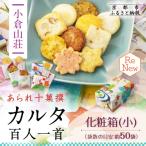 カルタ百人一首 化粧箱 小 袋数の目安:約50袋