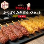 矢場とん よくばりみそ串かつセット 40本