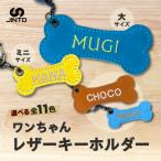 わんちゃん レザー キーホルダー 大 JINTO