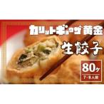ふるさと納税 名古屋市 カリットギョウザ生餃子80ケ【7〜8人前】ジューシー