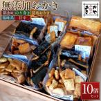 無添加おかき10個セット