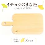 イチョウのまな板 持ち手付 薄型 _S169-005