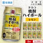 焼酎ハイボール 8本×350ml