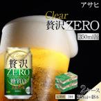 ふるさと納税 名古屋市 【定期便3回】アサヒ クリアアサヒ 贅沢ゼロ 350ml 24本 2ケース