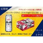 ふるさと納税 名古屋市 【定期便3回】ふるさと納税アサヒ スーパードライ缶500ml×24本入り 1ケース×3ヶ月