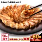 ふるさと納税 名古屋市 50年餃子　元祖肉餃子&野菜増し肉餃子 各種40個入り