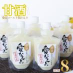 愛南ゴールド 入り 甘酒 150g×8本