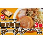 濃厚にんにく味噌味 チャーシュー付き 超極太麺