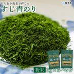 打ち抜き海水で育てた すじ青のり 粉末3g×2パック