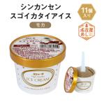 シンカンセンスゴイカタイ アイス モカ 11個