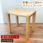 スツール長方形 オイル仕上げ 家具工房陽寛