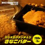 ふるさと納税 名古屋市 BUCYO COFFEEの煎り大豆クランチ入りきなこバター