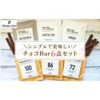 Bean to Barチョコ バー 6種セット