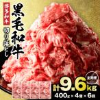 黒毛和牛 博多和牛 切り落とし 計1.6kg