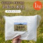 糸島の米粉1kg 糸島パッションフルーツ工房