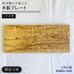 トチの木のプレート 工作小屋moku-ren